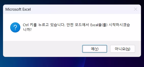 "엑셀 파일이 안 열리고 멈춰요", '안전 모드'로 중요 데이터 살리는 법 4 안전모드 실행화면