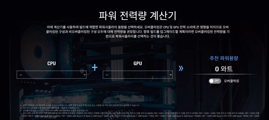 내 컴퓨터에 맞는 그래픽카드, 어떻게 골라야 할까? 병목 현상과 파워 용량 확인 팁! 5 파워 전략량 계산기 페이지 ASUS ROG