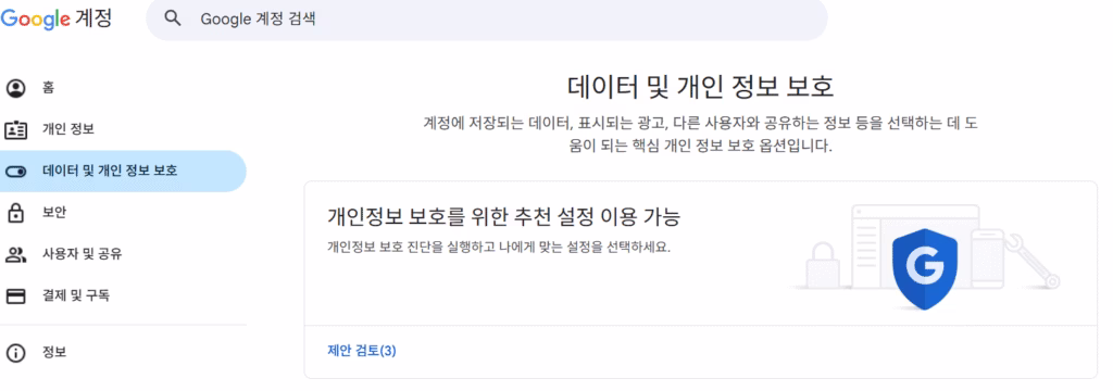 구글 데이터 및 개인 정보 보호 부분 