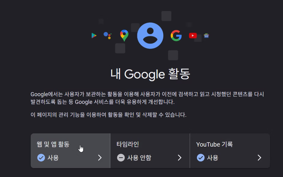 구글 검색 기록 삭제, 전체 초기화 없이 특정 단어만 골라 지우는 법 (PC/모바일) 7 내 활동 - 웹 및 앱 활동 들어가기